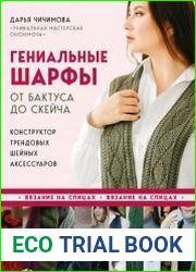 Гениальные шарфы. От бактуса до скейча