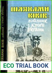 Шляхами віків Довідник з історії України