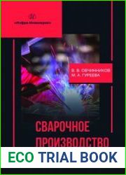 Сварочное производство. Современные процессы сварки