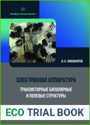 Электронная аппаратура. Транзисторные биполярные и полевые структуры