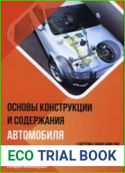 Основы конструкции и содержания автомобиля. Системы зажигания ДВС. Трансмиссия автомобиля. Подвеска автомобиля