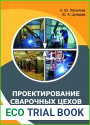 Проектирование сварочных цехов
