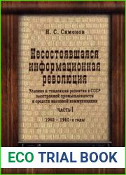 Несостоявшаяся информационная революция условия и тенденции развития в СССР электронной промышленности и средств массовой коммуникации. Часть 1 1940-1960-е годы