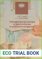 Гастроэнтерология и диетология в детском возрасте. Руководство для врачей