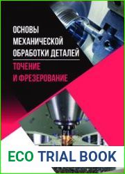 Основы механической обработки деталей. Точение и фрезерование