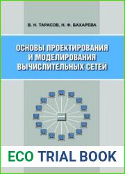 Основы проектирования и моделирования вычислительных сетей