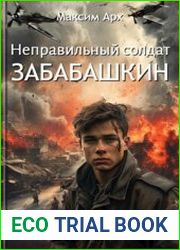 Неправильный солдат Забабашкин. Цикл из 2 книг