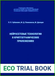Нейросетевые технологии в криптографических приложениях