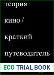 Теория кино. Краткий путеводитель