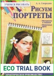 Рисуем портреты