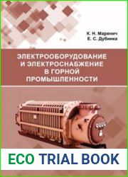 Электрооборудование и электроснабжение в горной промышленности