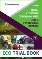 Тактика и технологии спасательных работ. Защита в чрезвычайных ситуациях