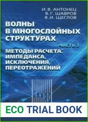 Волны в многослойных структурах. Часть 2. Методы расчета импеданса, исключения, переотражений