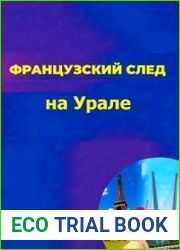 «Французский след» на Урале