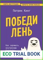 Победи лень. Как заряжать внутреннюю батарейку, чтобы на все хватало сил