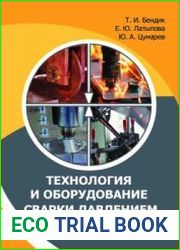 Технология и оборудование сварки давлением