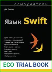 Язык Swift. Самоучитель