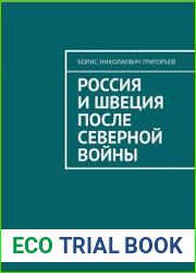 Россия и Швеция после Северной войны