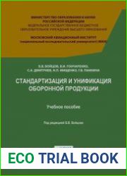 Стандартизация и унификация оборонной продукции