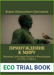 Принуждение к миру. Военные действия России в Финляндии в 1710-1720 г.г.