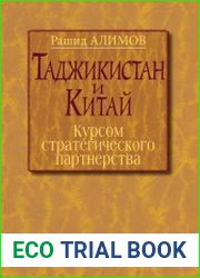 Таджикистан и Китай курсом стратегического партнерства
