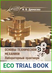 Основы технической механики. Лабораторный практикум