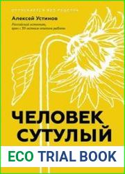 Человек сутулый. Как занятым и ленивым добиться идеальной осанки