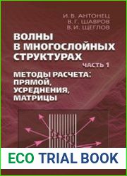 Волны в многослойных структурах. Часть 1. Методы расчета прямой, усреднения, матрицы