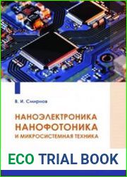 Наноэлектроника, нанофотоника и микросистемная техника