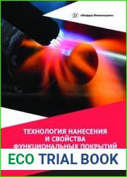 Технология нанесения и свойства функциональных покрытий