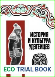 История и культура удэгейцев