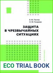 Защита в чрезвычайных ситуациях (2023)