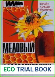 Медовый самолечебник. Только лучшие рецепты!