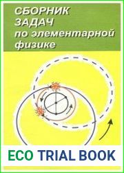 Сборник задач по элементарной физике