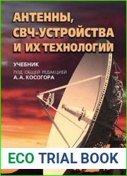 Антенны, СВЧ-устройства и их технологии (2023)