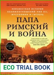 Папа римский и война Неизвестная история взаимоотношений Пия XII, Муссолини и Гитлера