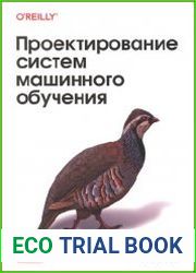 Проектирование систем машинного обучения