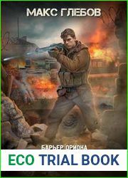 Барьер Ориона - 3. Фактор дисбаланса