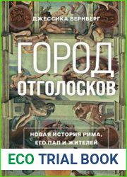 Город отголосков. Новая история Рима, его пап и жителей