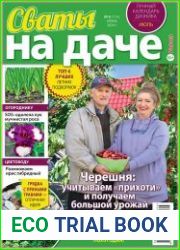 Сваты на даче