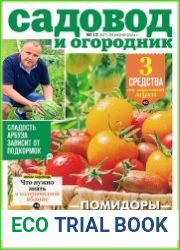 Садовод и огородник