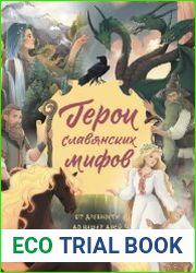 Герои славянских мифов. От древности до наших дней
