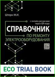 Справочник по ремонту электрооборудования с онлайн ресурсами через QR-коды