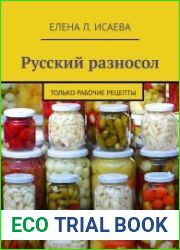 Русский разносол. Только рабочие рецепты