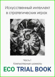 Искусственный интеллект в стратегических играх