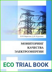 Мониторинг качества электроэнергии
