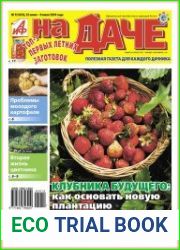 АиФ. На даче