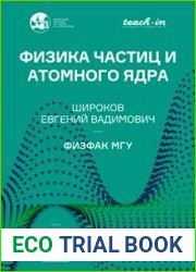 Физика частиц и атомного ядра