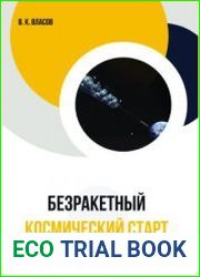 Безракетный космический старт