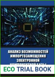 Анализ возможностей импортозамещения электронной компонентной базы